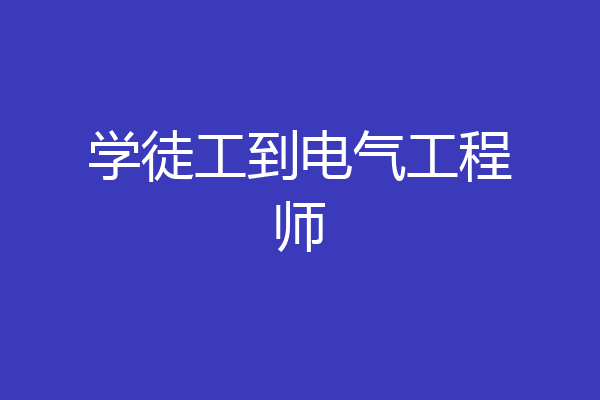 学徒工到电气工程师