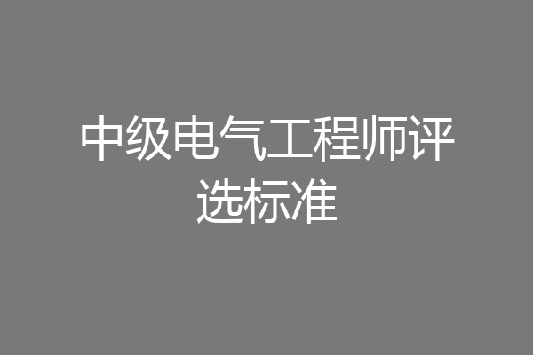 中级电气工程师评选标准