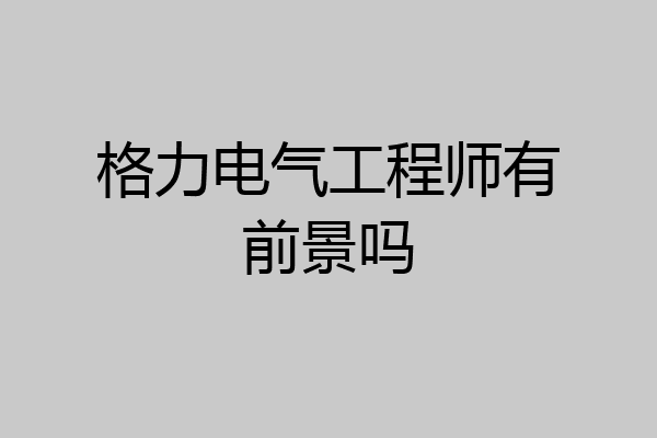 格力电气工程师有前景吗