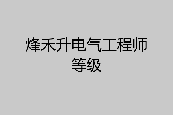 烽禾升电气工程师等级