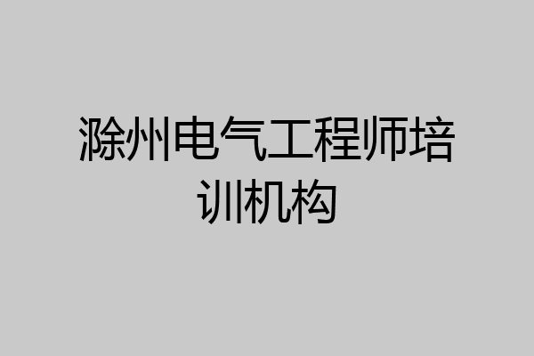 滁州电气工程师培训机构