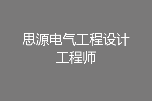 思源电气工程设计工程师