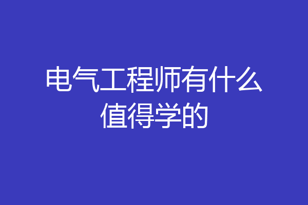 电气工程师有什么值得学的