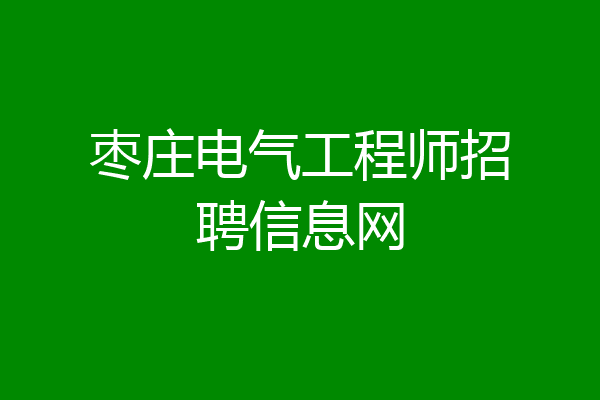 枣庄电气工程师招聘信息网
