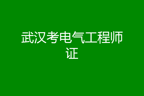 武汉考电气工程师证
