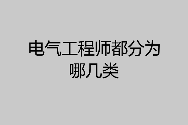 电气工程师都分为哪几类