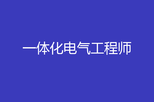 一体化电气工程师