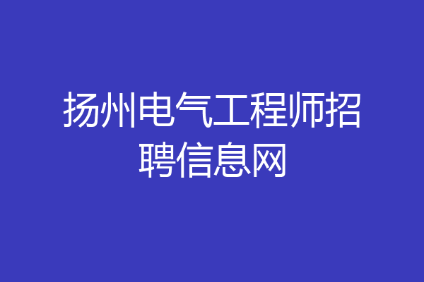 扬州电气工程师招聘信息网