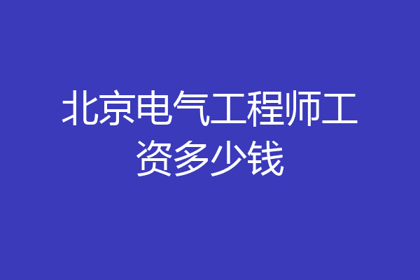北京电气工程师工资多少钱