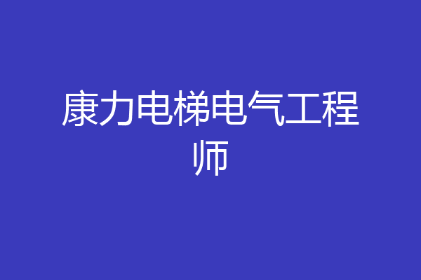 康力电梯电气工程师