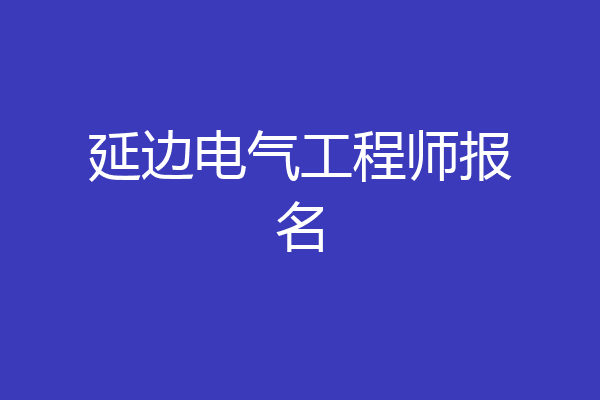 延边电气工程师报名