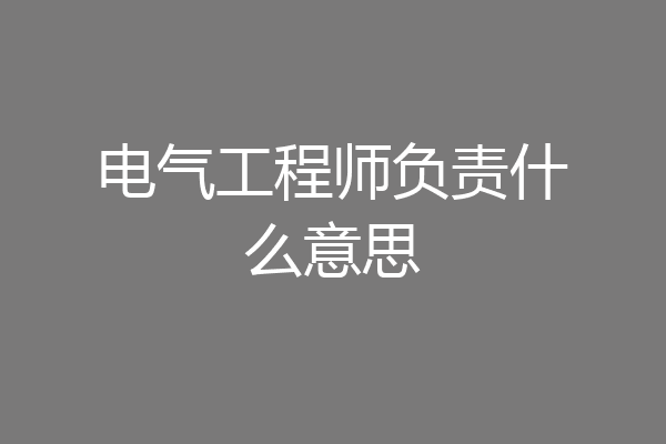 电气工程师负责什么意思