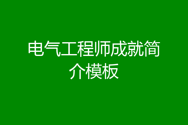 电气工程师成就简介模板