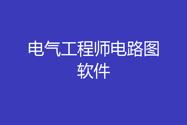电气工程师电路图软件