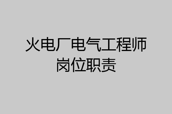 火电厂电气工程师岗位职责