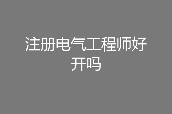 注册电气工程师好开吗
