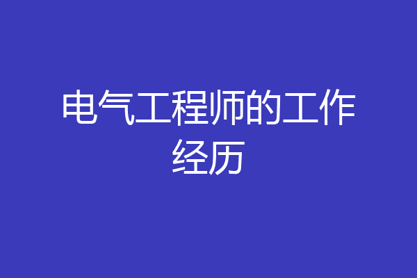 电气工程师的工作经历
