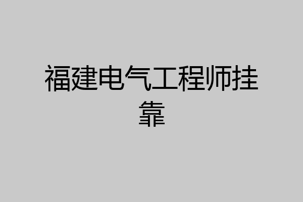 福建电气工程师挂靠