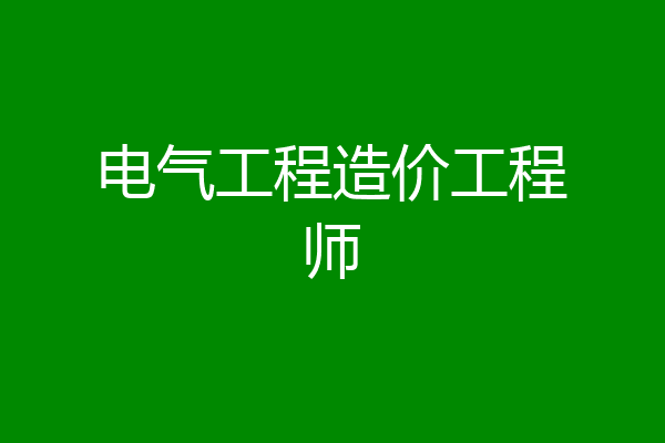 电气工程造价工程师
