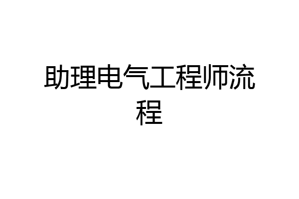助理电气工程师流程