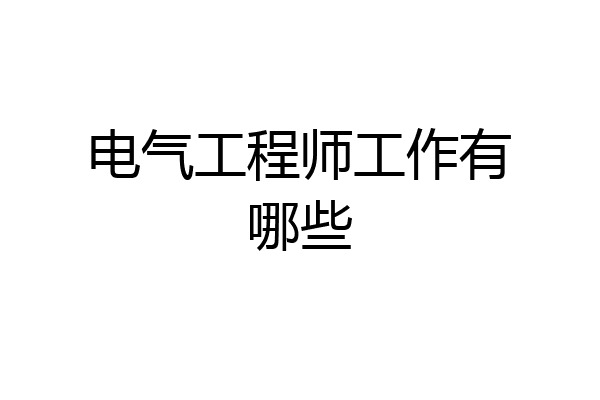 电气工程师工作有哪些