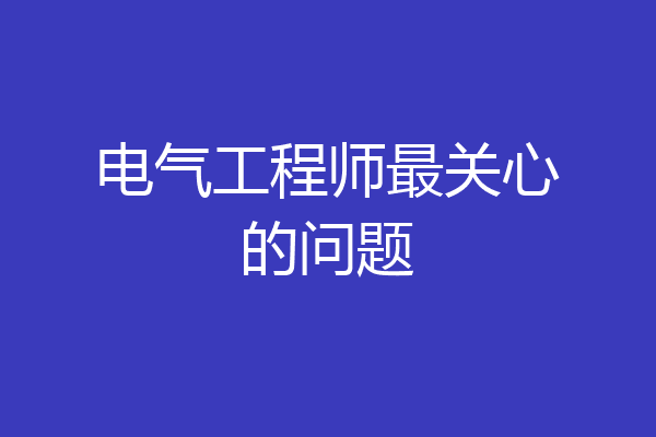电气工程师最关心的问题