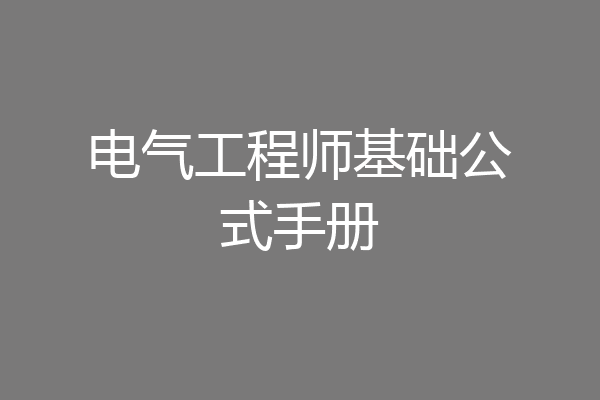 电气工程师基础公式手册