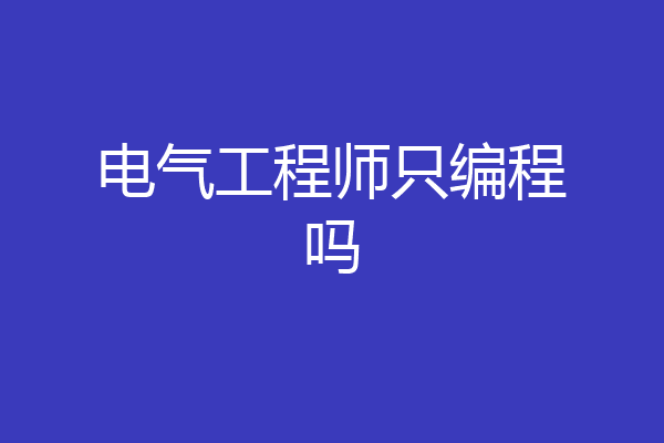 电气工程师只编程吗