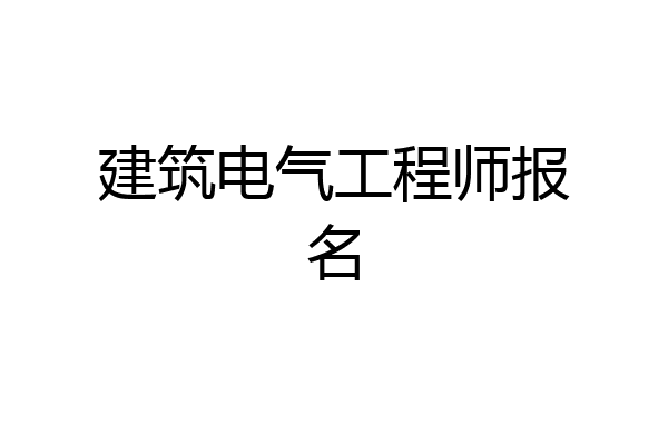 建筑电气工程师报名