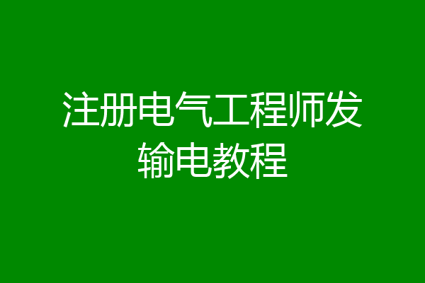 注册电气工程师发输电教程