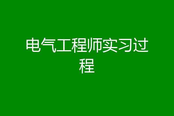 电气工程师实习过程