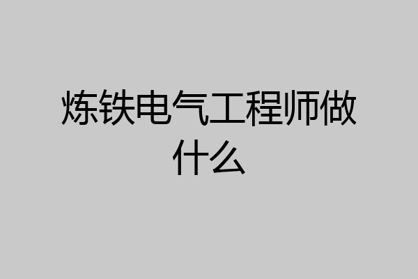 炼铁电气工程师做什么