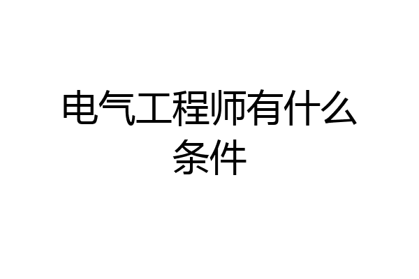电气工程师有什么条件