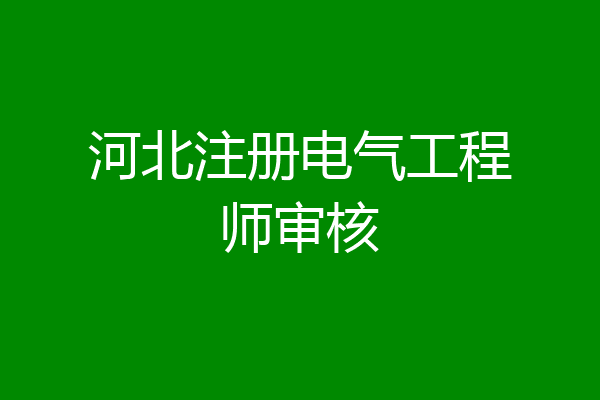河北注册电气工程师审核