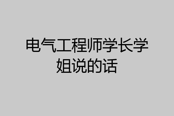 电气工程师学长学姐说的话