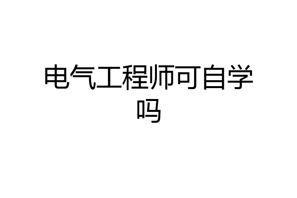 电气工程师可自学吗