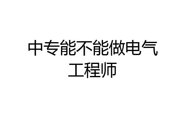 中专能不能做电气工程师