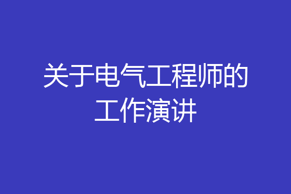 关于电气工程师的工作演讲