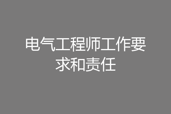 电气工程师工作要求和责任