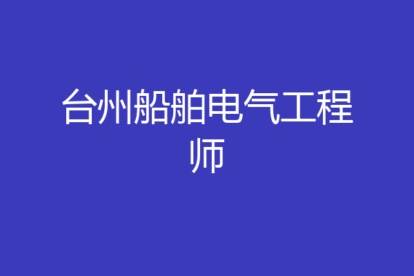 台州船舶电气工程师