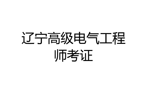 辽宁高级电气工程师考证