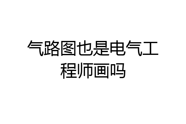 气路图也是电气工程师画吗