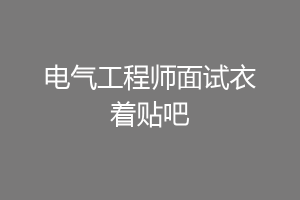 电气工程师面试衣着贴吧