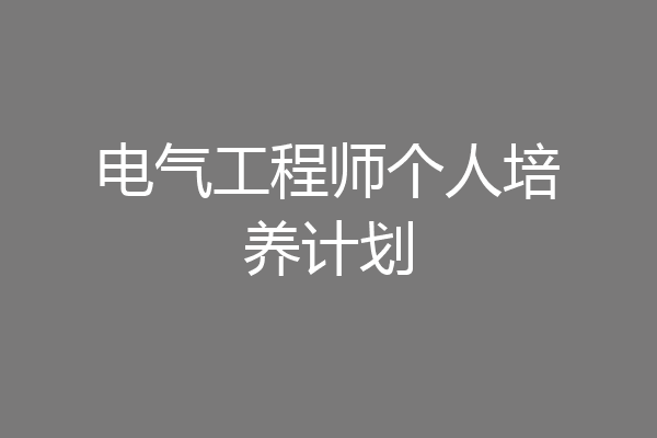 电气工程师个人培养计划