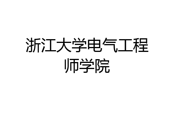 浙江大学电气工程师学院
