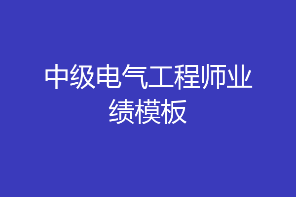 中级电气工程师业绩模板