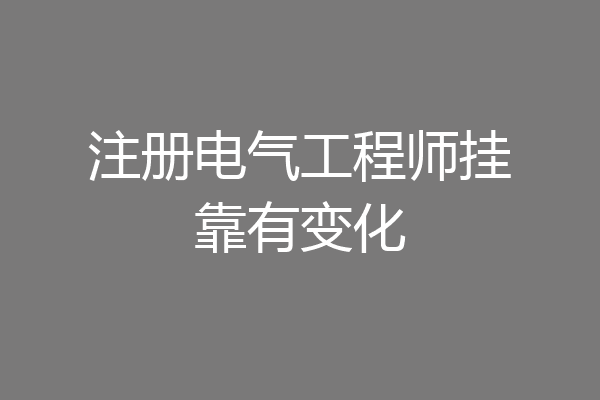 注册电气工程师挂靠有变化