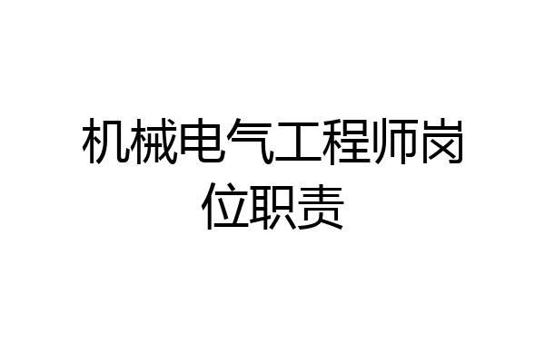 机械电气工程师岗位职责