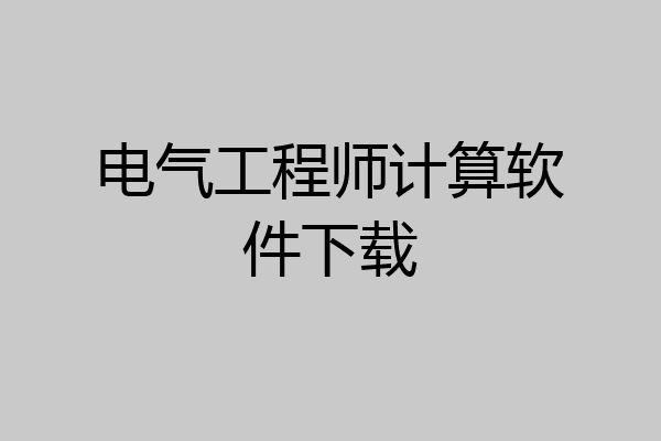 电气工程师计算软件下载