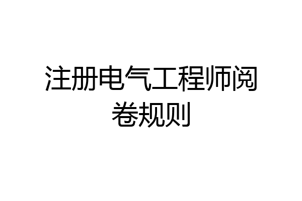 注册电气工程师阅卷规则